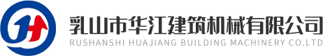 乳山市華江建筑機械有限公司logo